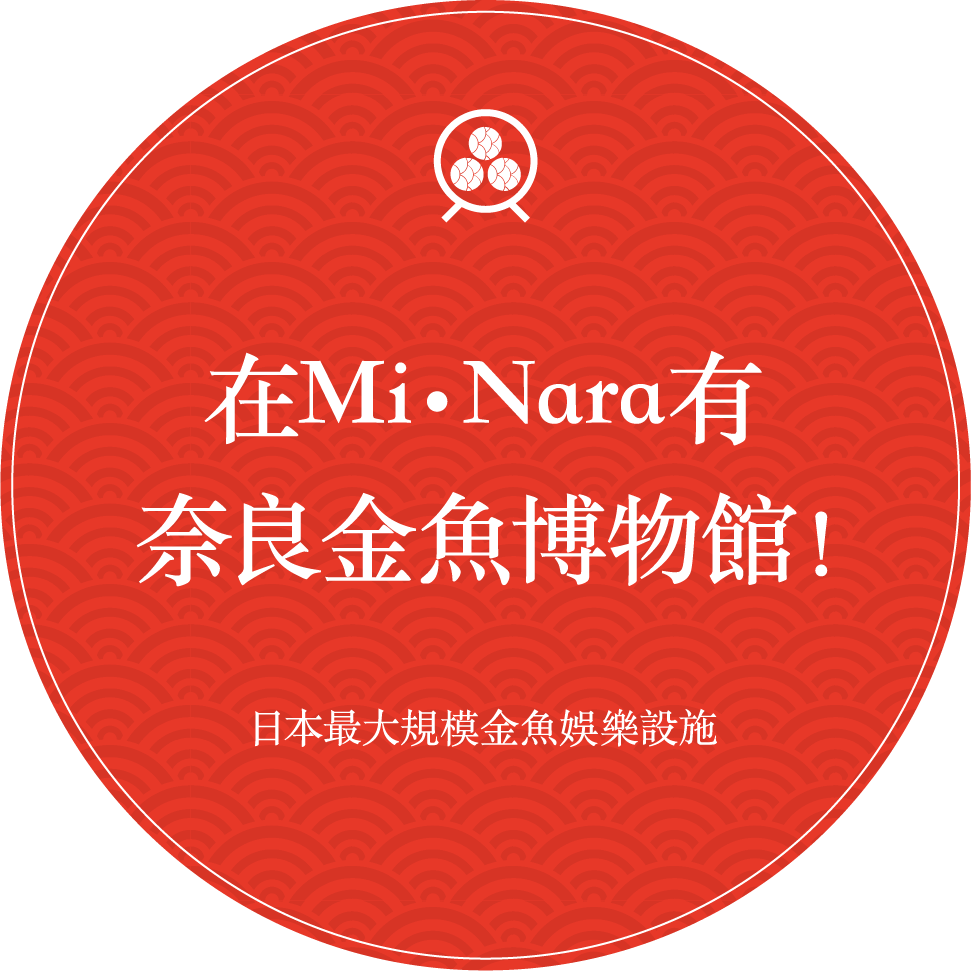 在Mi・Nara有奈良金魚博物館！